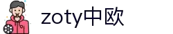 zoty中欧·(中国有限公司)官方网站