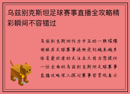 乌兹别克斯坦足球赛事直播全攻略精彩瞬间不容错过