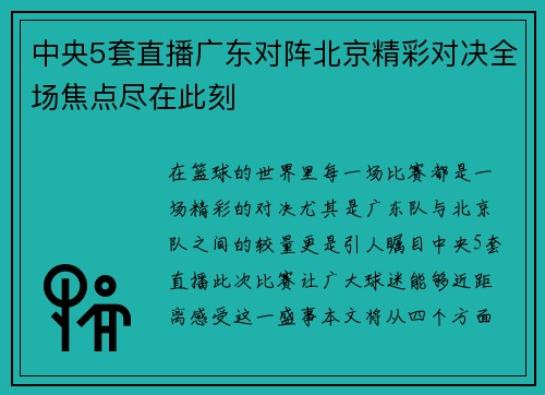 中央5套直播广东对阵北京精彩对决全场焦点尽在此刻