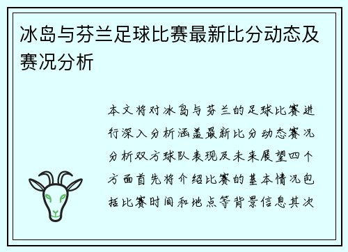 冰岛与芬兰足球比赛最新比分动态及赛况分析