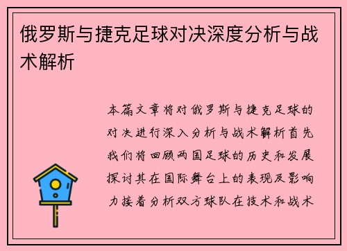 俄罗斯与捷克足球对决深度分析与战术解析