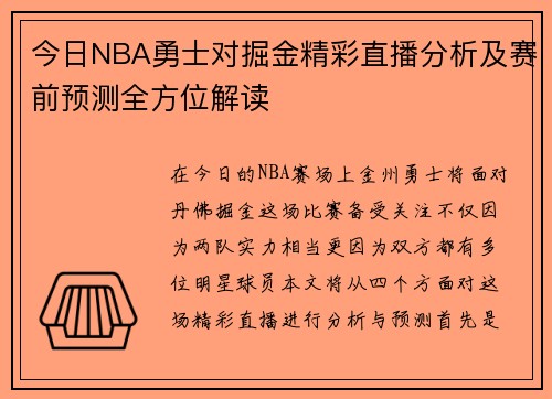 今日NBA勇士对掘金精彩直播分析及赛前预测全方位解读