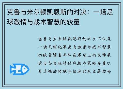 克鲁与米尔顿凯恩斯的对决：一场足球激情与战术智慧的较量