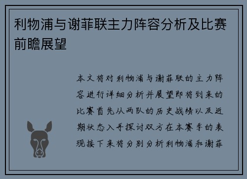 利物浦与谢菲联主力阵容分析及比赛前瞻展望