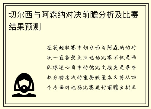 切尔西与阿森纳对决前瞻分析及比赛结果预测