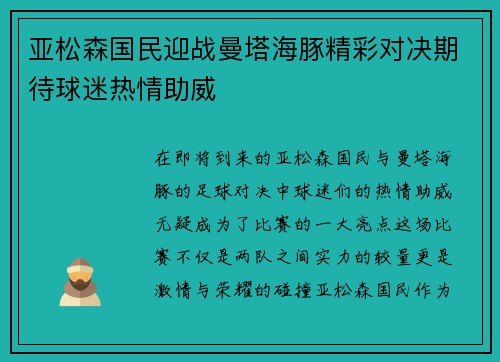 亚松森国民迎战曼塔海豚精彩对决期待球迷热情助威