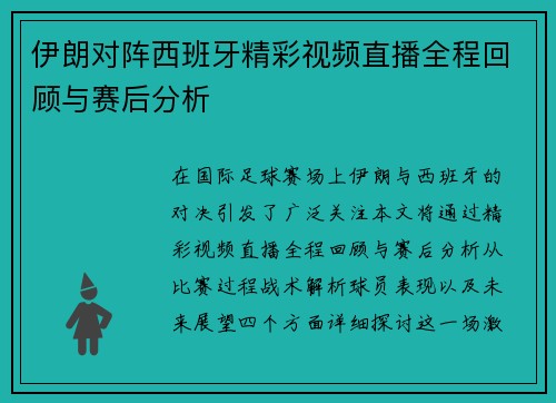 伊朗对阵西班牙精彩视频直播全程回顾与赛后分析