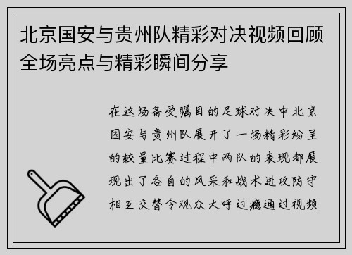 北京国安与贵州队精彩对决视频回顾全场亮点与精彩瞬间分享
