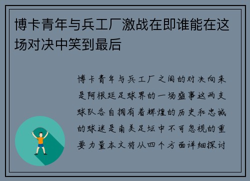 博卡青年与兵工厂激战在即谁能在这场对决中笑到最后