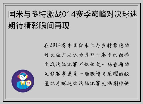 国米与多特激战014赛季巅峰对决球迷期待精彩瞬间再现