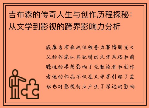 吉布森的传奇人生与创作历程探秘：从文学到影视的跨界影响力分析