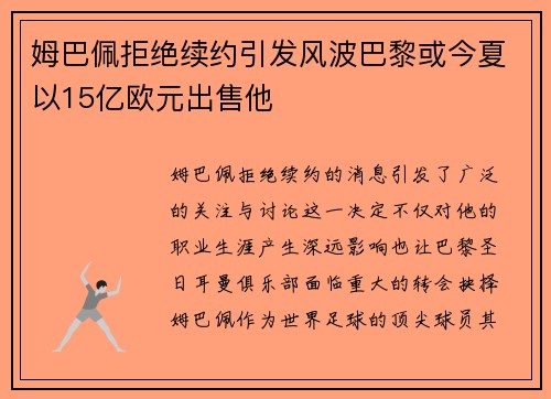 姆巴佩拒绝续约引发风波巴黎或今夏以15亿欧元出售他