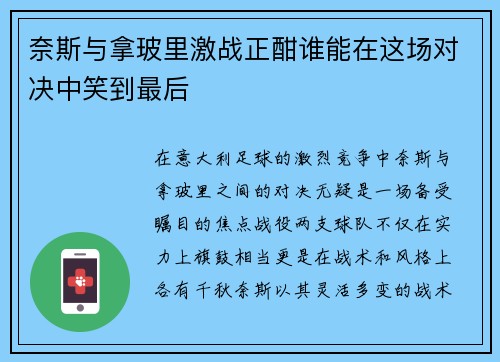 奈斯与拿玻里激战正酣谁能在这场对决中笑到最后