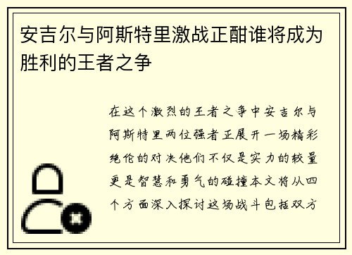 安吉尔与阿斯特里激战正酣谁将成为胜利的王者之争