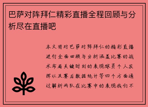 巴萨对阵拜仁精彩直播全程回顾与分析尽在直播吧