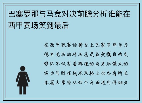 巴塞罗那与马竞对决前瞻分析谁能在西甲赛场笑到最后