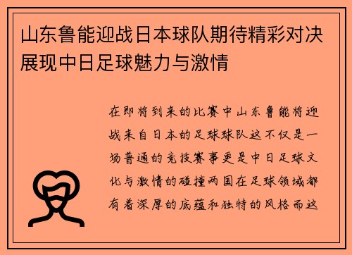 山东鲁能迎战日本球队期待精彩对决展现中日足球魅力与激情