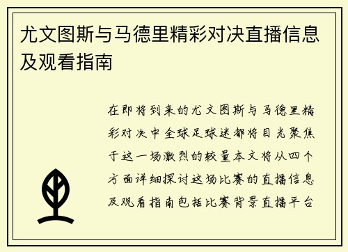 尤文图斯与马德里精彩对决直播信息及观看指南