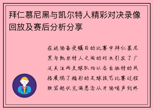 拜仁慕尼黑与凯尔特人精彩对决录像回放及赛后分析分享