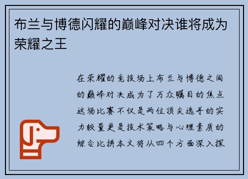 布兰与博德闪耀的巅峰对决谁将成为荣耀之王