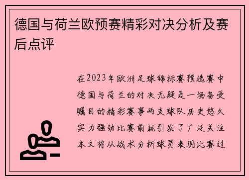 德国与荷兰欧预赛精彩对决分析及赛后点评