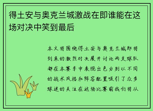 得土安与奥克兰城激战在即谁能在这场对决中笑到最后