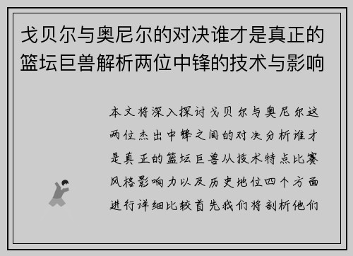 戈贝尔与奥尼尔的对决谁才是真正的篮坛巨兽解析两位中锋的技术与影响力