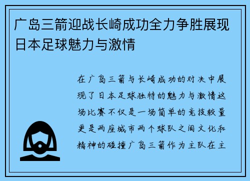 广岛三箭迎战长崎成功全力争胜展现日本足球魅力与激情