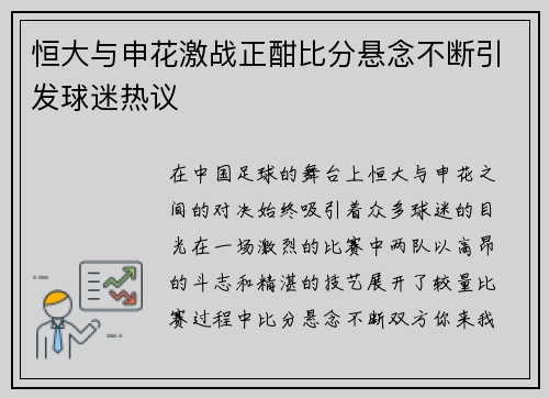 恒大与申花激战正酣比分悬念不断引发球迷热议