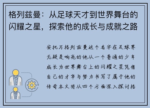 格列兹曼：从足球天才到世界舞台的闪耀之星，探索他的成长与成就之路