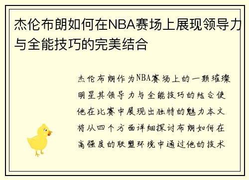 杰伦布朗如何在NBA赛场上展现领导力与全能技巧的完美结合