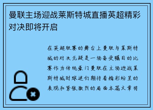 曼联主场迎战莱斯特城直播英超精彩对决即将开启