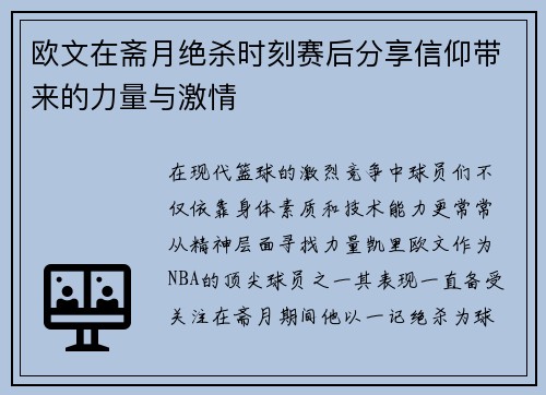 欧文在斋月绝杀时刻赛后分享信仰带来的力量与激情