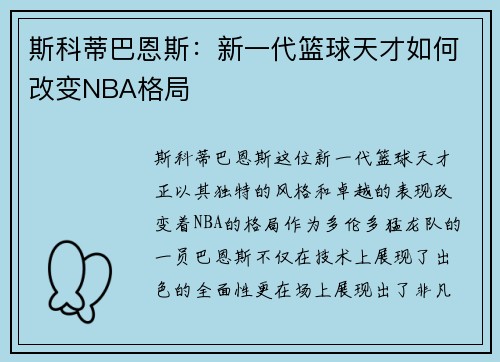 斯科蒂巴恩斯：新一代篮球天才如何改变NBA格局