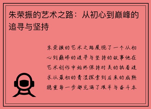 朱荣振的艺术之路：从初心到巅峰的追寻与坚持