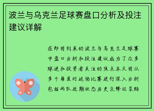 波兰与乌克兰足球赛盘口分析及投注建议详解