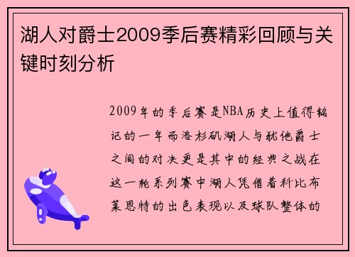 湖人对爵士2009季后赛精彩回顾与关键时刻分析