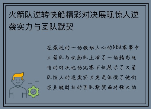 火箭队逆转快船精彩对决展现惊人逆袭实力与团队默契
