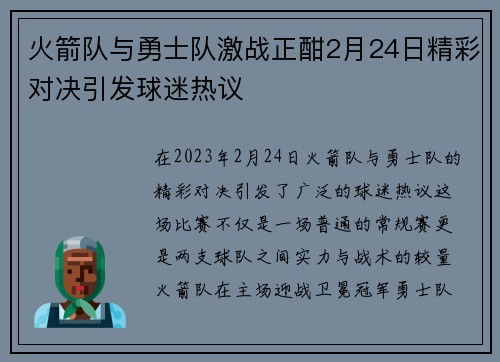 火箭队与勇士队激战正酣2月24日精彩对决引发球迷热议