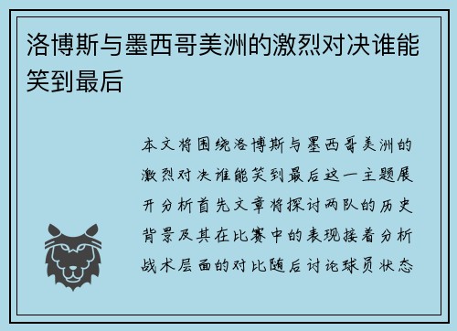 洛博斯与墨西哥美洲的激烈对决谁能笑到最后