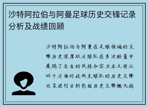 沙特阿拉伯与阿曼足球历史交锋记录分析及战绩回顾