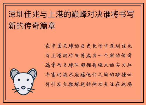 深圳佳兆与上港的巅峰对决谁将书写新的传奇篇章