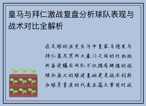 皇马与拜仁激战复盘分析球队表现与战术对比全解析