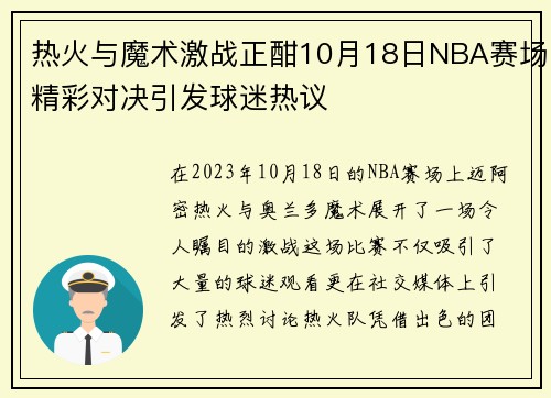 热火与魔术激战正酣10月18日NBA赛场精彩对决引发球迷热议