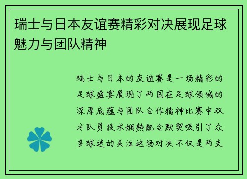 瑞士与日本友谊赛精彩对决展现足球魅力与团队精神