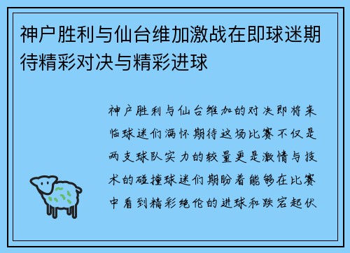 神户胜利与仙台维加激战在即球迷期待精彩对决与精彩进球