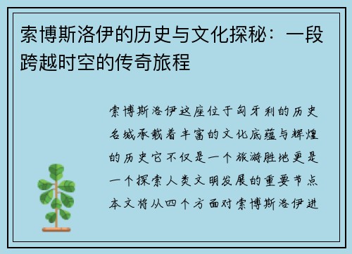 索博斯洛伊的历史与文化探秘：一段跨越时空的传奇旅程