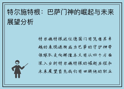 特尔施特根：巴萨门神的崛起与未来展望分析
