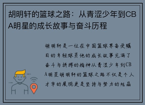 胡明轩的篮球之路：从青涩少年到CBA明星的成长故事与奋斗历程