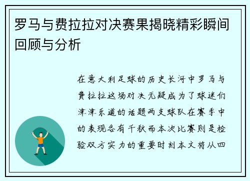 罗马与费拉拉对决赛果揭晓精彩瞬间回顾与分析